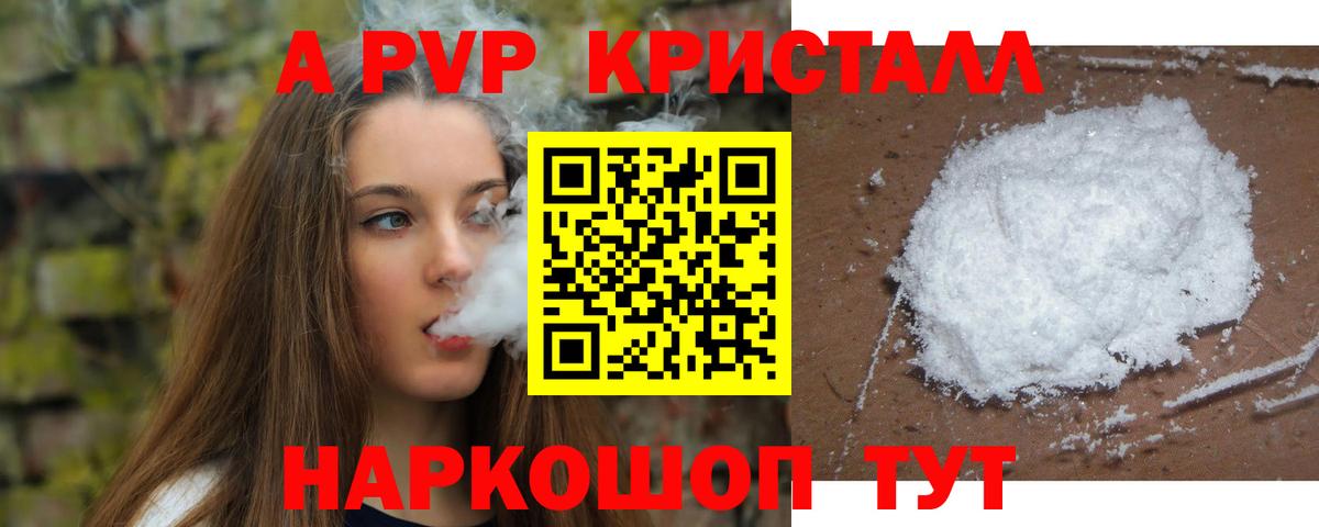 A-PVP кристаллы  A-PVP Crystall  А ПВП  Дубна  Альфа ПВП СК  Вход с VPN 