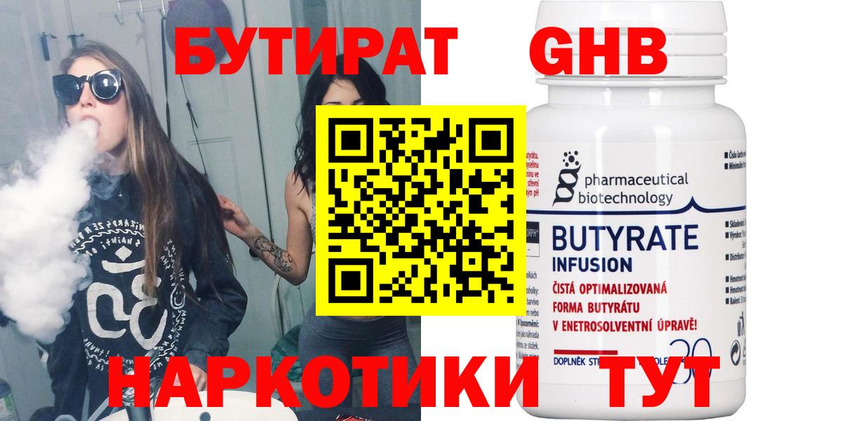 Бутират Butirat Дубна
